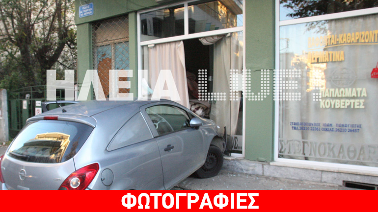 Αυτοκίνητο… μπούκαρε σε καθαριστήριο ρούχων