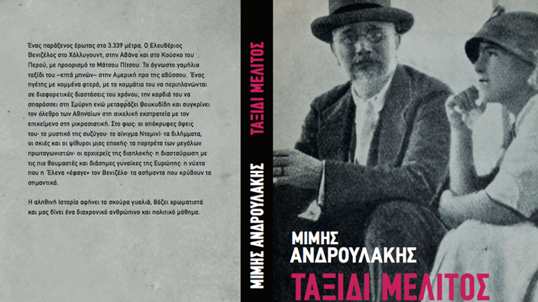 Μίμης Ανδρουλάκης: «Ταξίδι μέλιτος»