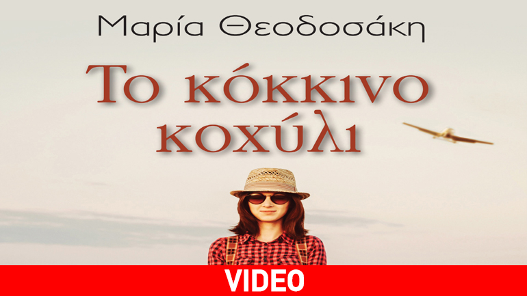 Το κόκκινο κοχύλι – της Μαρίας Θεοδοσάκη
