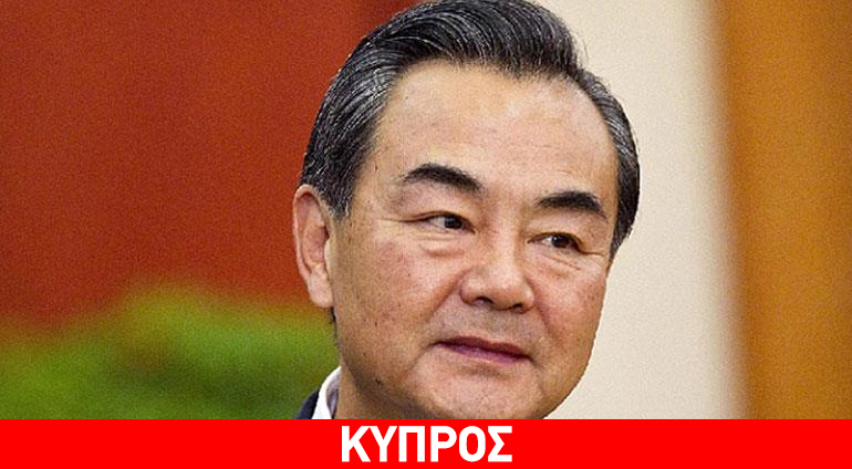 Στην Κύπρο σήμερα ο Κινέζος υπουργός Εξωτερικών