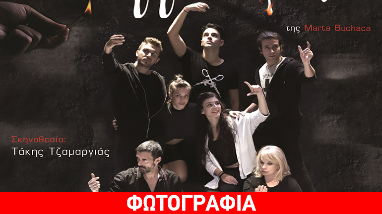 «Συγγνώμη» της Μάρτα Μπουτσάκα στο θέατρο «Σταθμός»