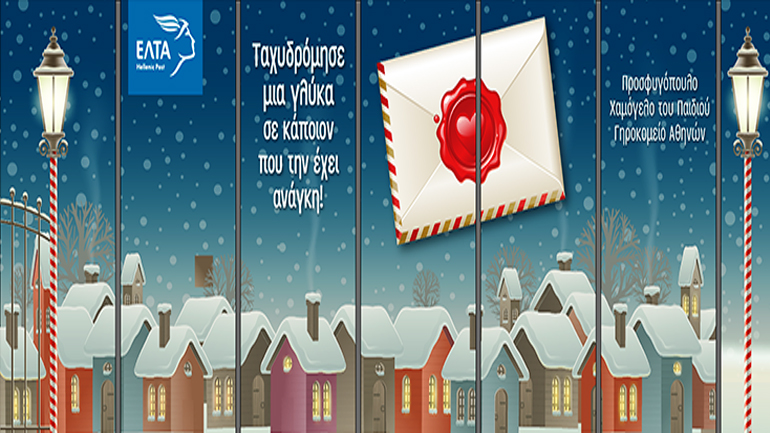 Ταχυδρόμησε μία γλύκα σε κάποιον που την έχει ανάγκη