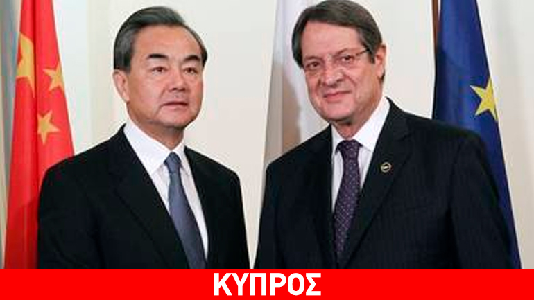 Κύπρος: Με τον υπουργό Εξωτερικών της Κίνας συναντάται ο Νίκος Αναστασιάδης