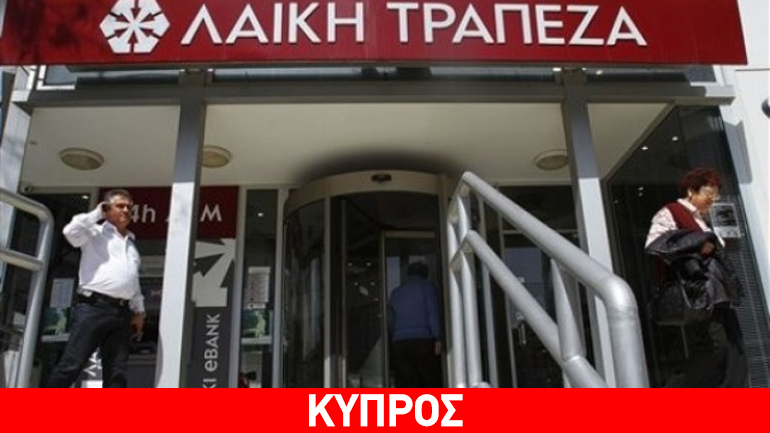 Κύπρος: Καταχωρήθηκε η πρώτη ποινική υπόθεση κατά της πρώην Λαϊκής Τράπεζας