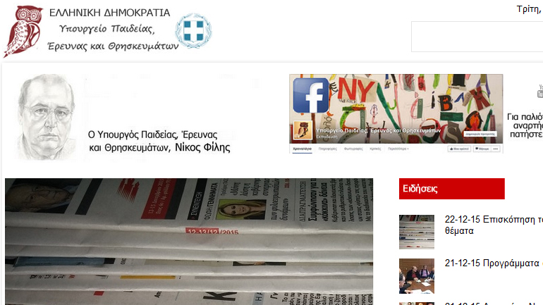 Ανανέωσαν την ιστοσελίδα του Υπουργείου Παιδείας με… σκίτσο-προσωπογραφία του Νίκου Φίλη