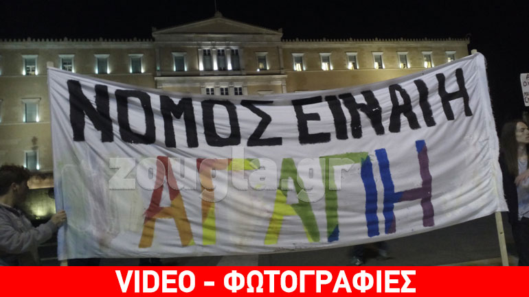 Συγκέντρωση υπέρ του Συμφώνου Συμβίωσης στο Σύνταγμα