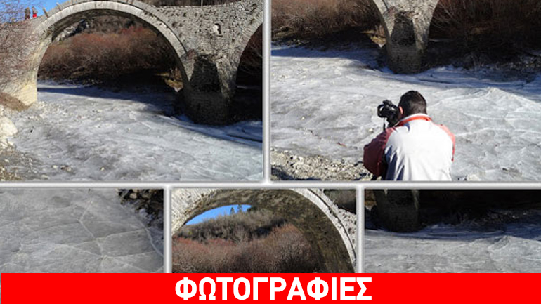 Ιωάννινα: Πάγωσε ο ποταμός στο Ζαγόρι!