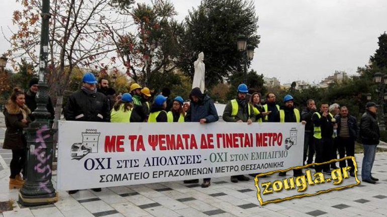 Θεσσαλονίκη: Εργαζόμενοι του ΜΕΤΡΟ στη συνεδρίαση του Περιφερειακού Συμβουλίου