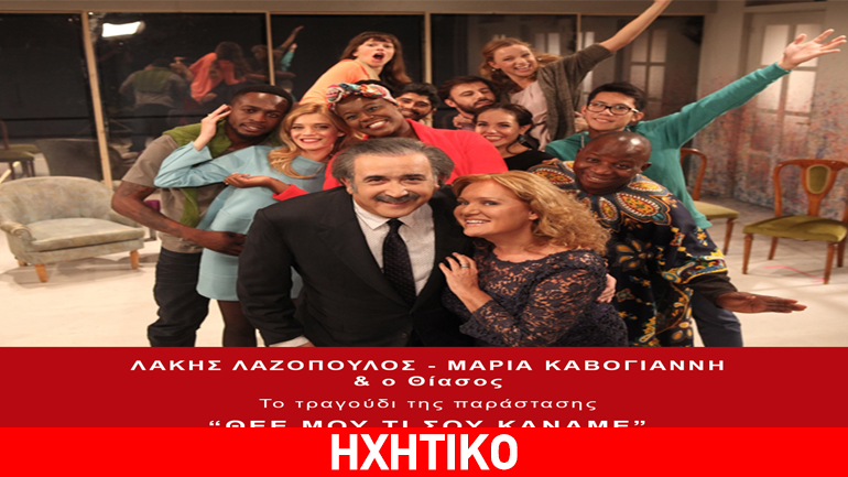 «Θεέ μου ,τι σου κάναμε;» Από τον Λάκη Λαζόπουλο στο θέατρο Γκλόρια