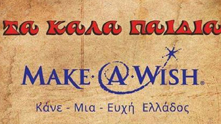 Τα «Καλά παιδιά» σας προσκαλούν να κάνετε όλοι μαζί μια ευχή για τα παιδιά του «Make a wish»!