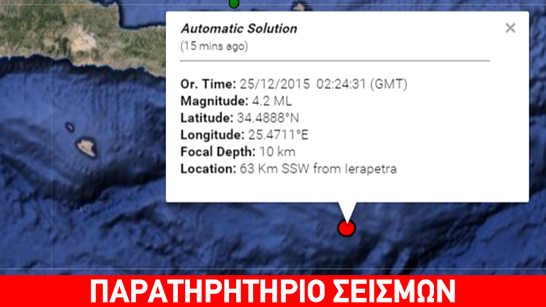 Σεισμός 4,4R νότια της Κρήτης