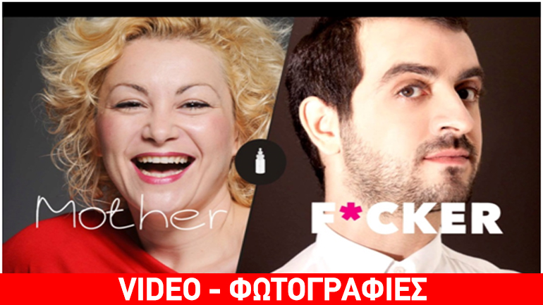 Mother F*cker: Μια μαύρη κωμωδία εντελώς προσκολλημένη στο στοματικό στάδιο!