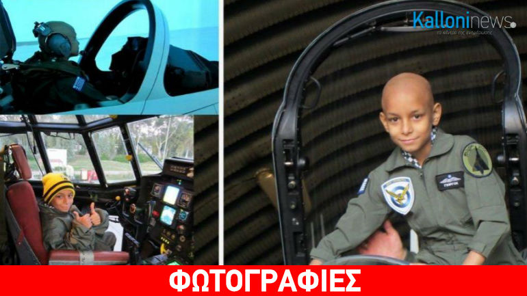 Λέσβος: Πιλότος πολεμικού αεροσκάφους… ετών 10