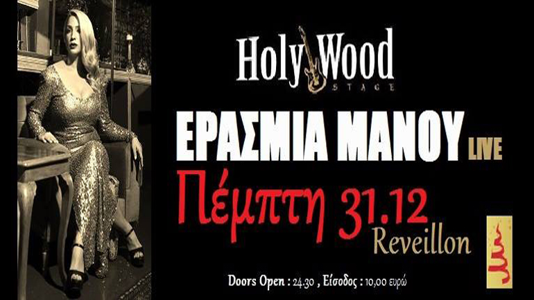 Πρωτοχρονιάτικο ρεβεγιόν με την Ερασμία Μάνου