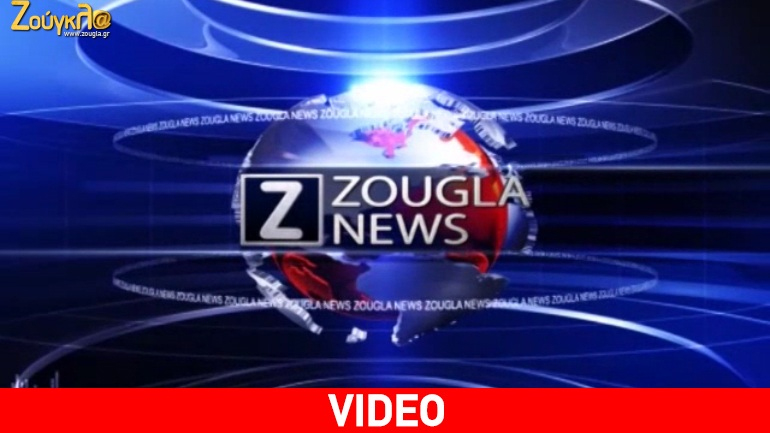 Τα νέα της ημέρας στα δελτία ειδήσεων του zougla.gr