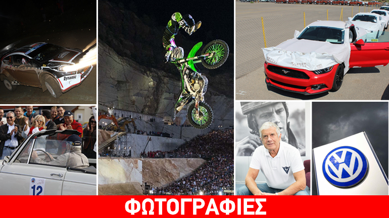 Στιγμές που σημάδεψαν το αυτοκίνητο και την μοτοσικλέτα το 2015