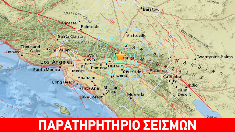 Σεισμός 4,7R ανατολικά του Λος Άντζελες