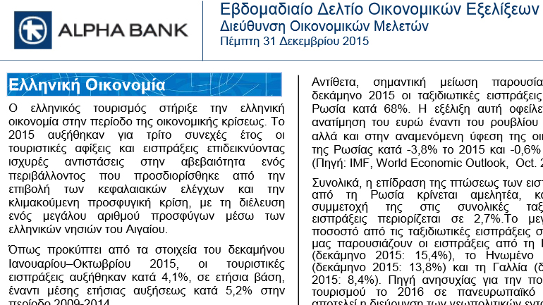 Alpha Bank: Στήριγμα της οικονομίας ο τουρισμός