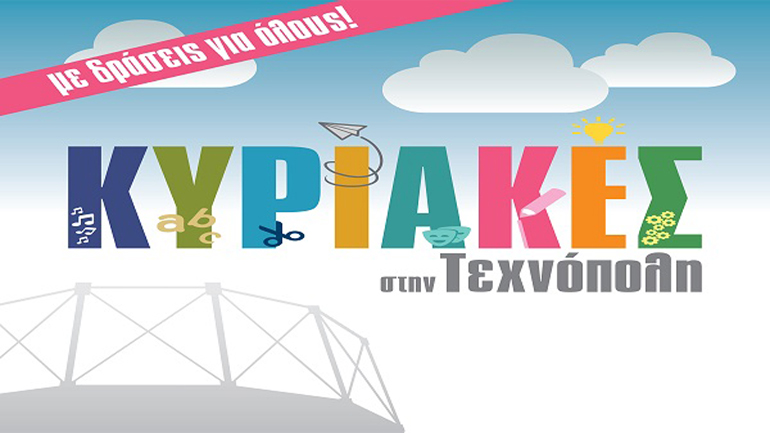 «Κυριακές στην Τεχνόπολη»