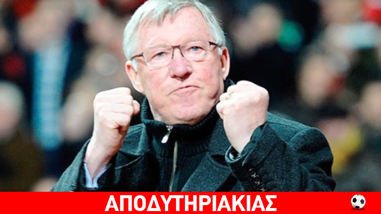 Όταν ο Σερ Άλεξ συνάντησε τον Ανδρέα