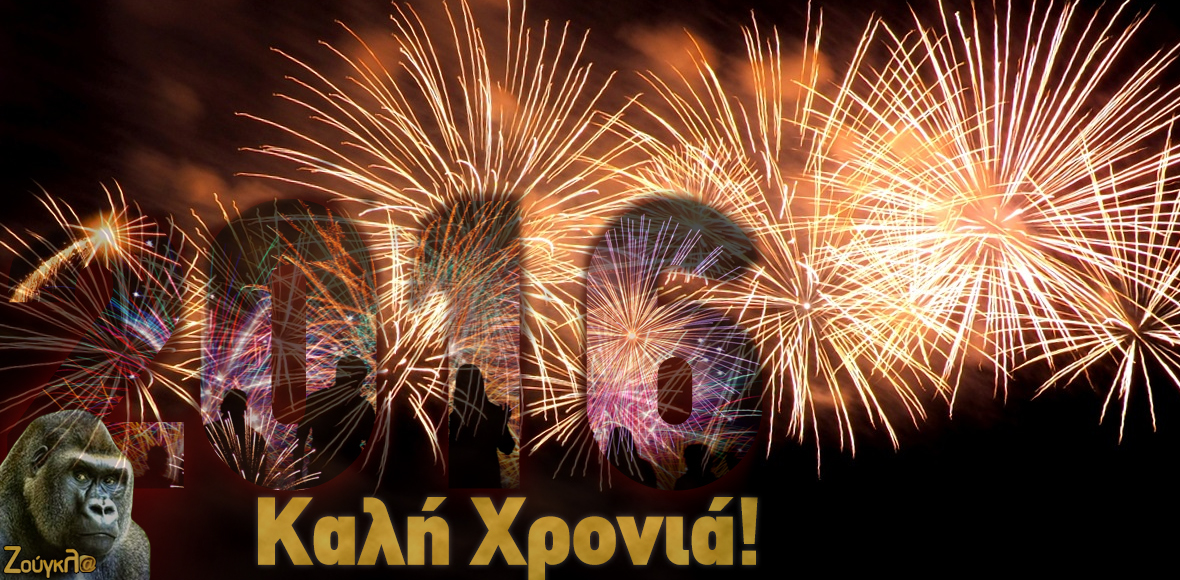 Καλή χρονιά