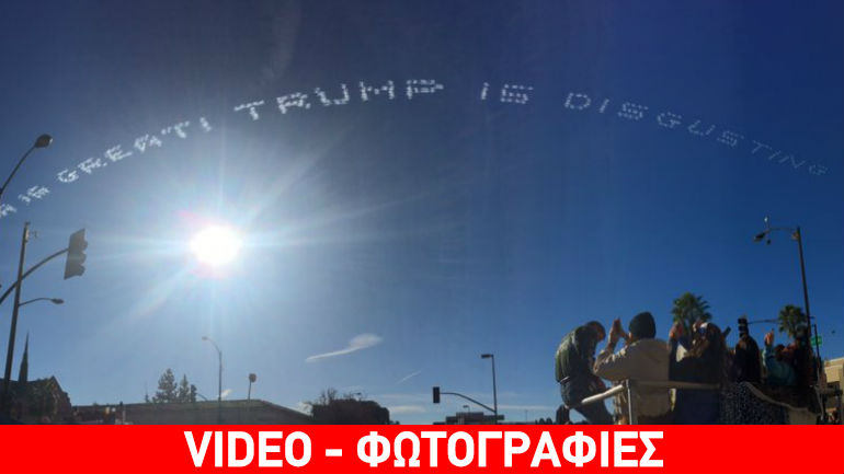 Αποδοκιμασία από αέρος για τον Τραμπ:  «Είναι αηδιαστικός»