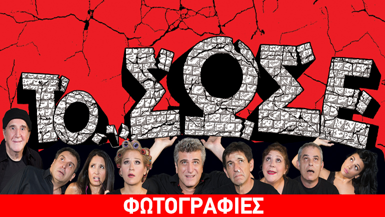 «Το σώσε» του Μάικλ Φρέιν στο θέατρο «Ζίνα»