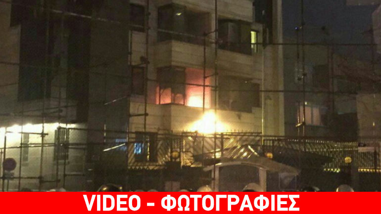 Τεχεράνη: Βίαια επεισόδια στην πρεσβεία της Σαουδικής Αραβίας
