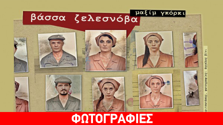 «Βάσσα Ζελεσνόβα» του Μαξίμ Γκόρκι