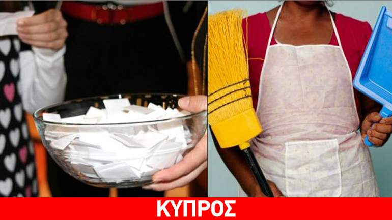 Kλήρωσαν… οικιακή βοηθό σε σχολείο της Λάρνακας