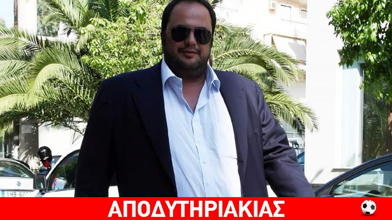 Γουλανδρής, Μαρινάκης, Σαββίδης, Αλαφούζος, ολέ!