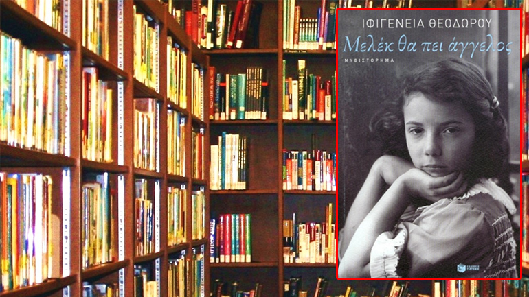 Μελέκ θα πει άγγελος/Ιφιγένεια Θεοδώρου