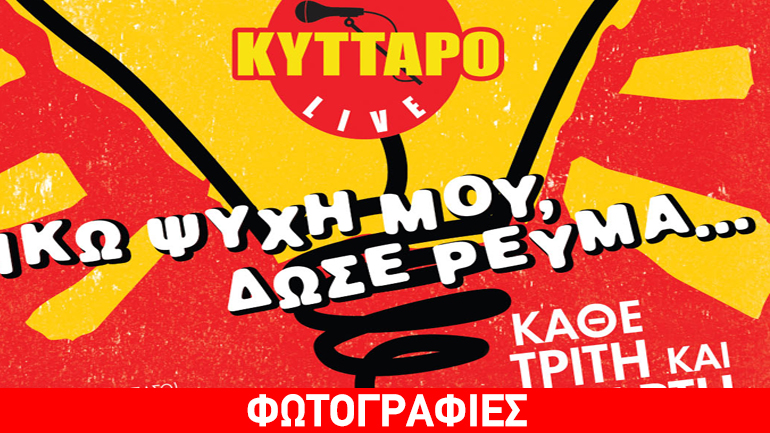 Διονύσης Σαββόπουλος – Ελένη Βιτάλη συνεχίζουν τον Ιανουάριο στο «ΚΥΤΤΑΡΟ»
