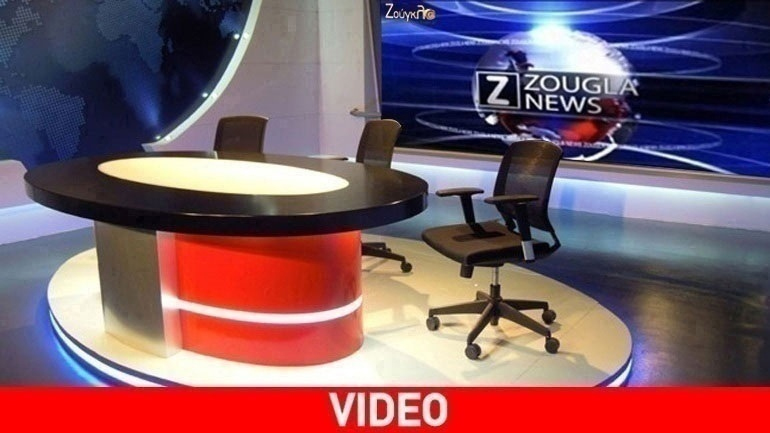 Τα νέα της ημέρας στα δελτία ειδήσεων του zougla.gr