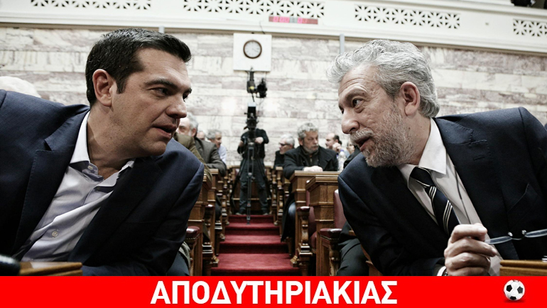 Μπράβο Τσίπρα για το πρόστιμο Κοντονή σε ΠΑΟΚ