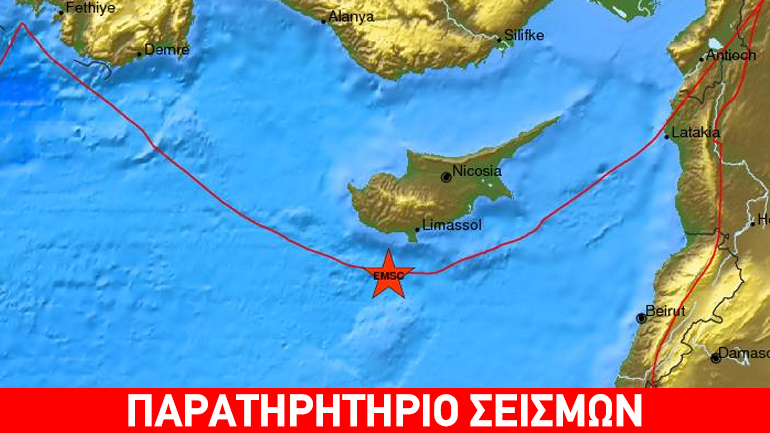 Σεισμός 4,5R ταρακούνησε Λεμεσό και Πάφο