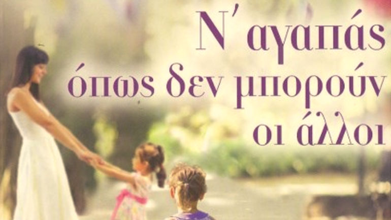 Ν’ αγαπάς όπως  δεν μπορούν οι άλλοι