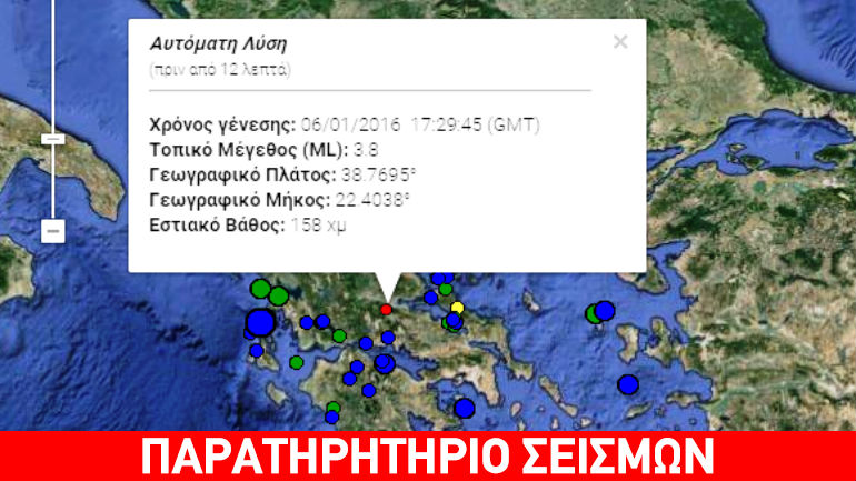 Σεισμός 3,8R στη Λαμία