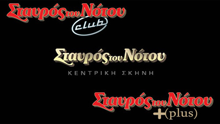 «Σταυρός του Νότου»: Μουσικό πρόγραμμα  Ιανουαρίου 2016