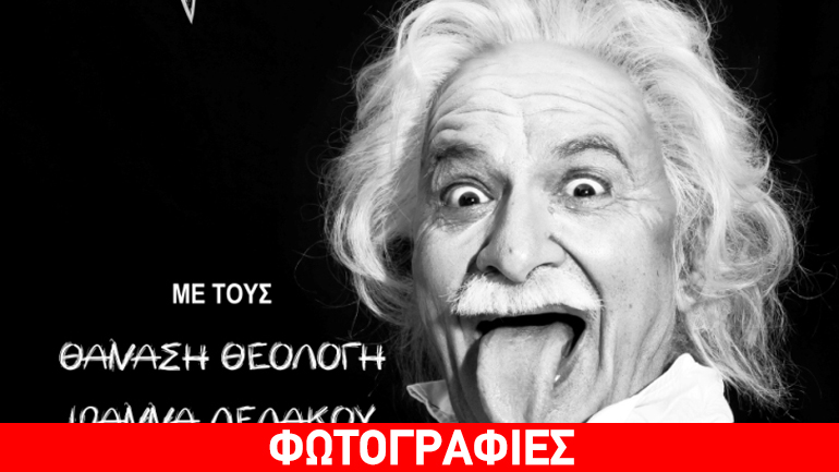 «Το σύμπαν του Αϊνστάιν» του Θανάση Θεολόγη