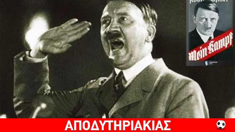 Νόμιμο το βιβλίο του Χίτλερ!