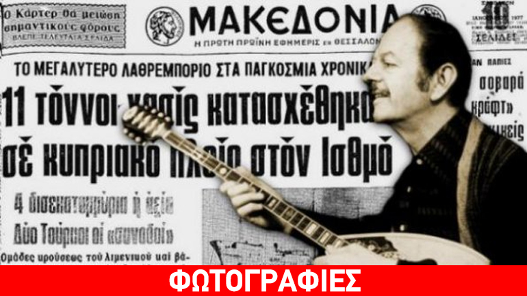Όταν έπιασαν το “Βαπόρι απ’ την Περσία”