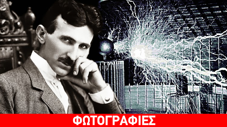 Σαν σήμερα πέθανε ξεχασμένος σε ξενοδοχείο ο εφευρέτης Νίκολα Τέσλα