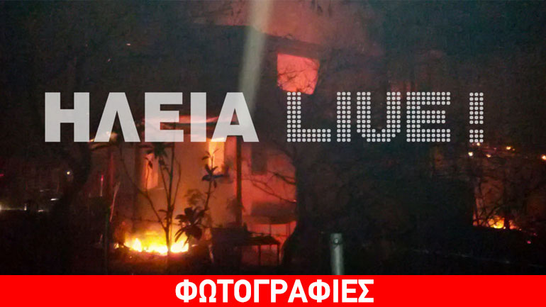 Πύργος: Στάχτη δύο εξοχικές κατοικίες στα Λέτρινα της Σπιάντζας