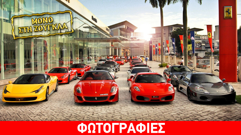 Πόσες Ferrari έχουν κυκλοφορήσει στην Ελλάδα;