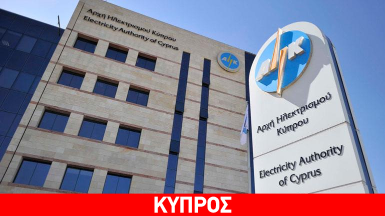 Αποσύρεται το διάταγμα αποκρατικοποίησης της Αρχής Ηλεκτρισμού Κύπρου