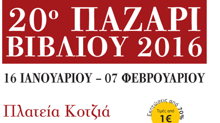 20ό Παζάρι Βιβλίου 2016 – Πλατεία Κοτζιά 20ό Παζάρι Βιβλίου 2016 – Πλατεία Κοτζιά