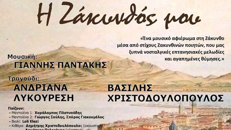 «Η Ζάκυνθός μου» στο Πολεμικό Μουσείο στην Αθήνα