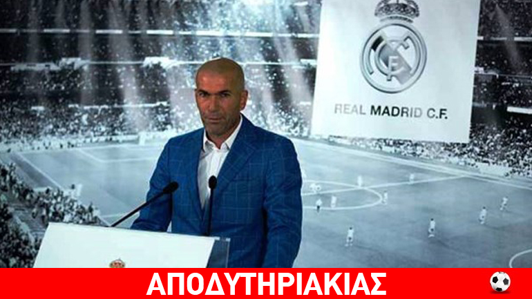 Ελληνική ΠΑΕ θυμίζει η Ρεάλ με Ζιντάν