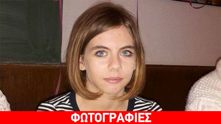 Γερμανία: Εντοπίστηκε η ανήλικη Ελπίδα Θεοφυλακτίδου, που αγνοούνταν από την Πέμπτη Γερμανία: Εντοπίστηκε η ανήλικη Ελπίδα Θεοφυλακτίδου, που αγνοούνταν από την Πέμπτη